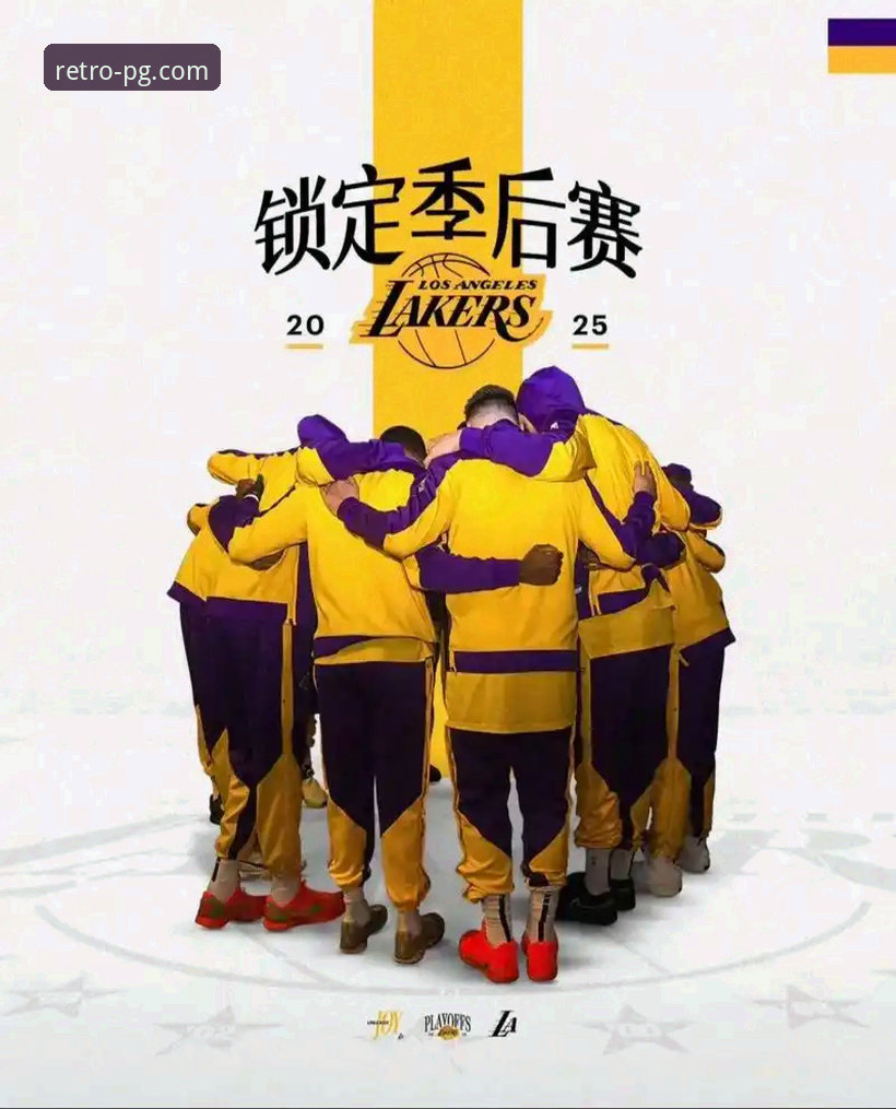 湖人锁定季后赛席位与赛区冠军双丰收：一场在PG电玩城平台上的数据与荣耀深度评测