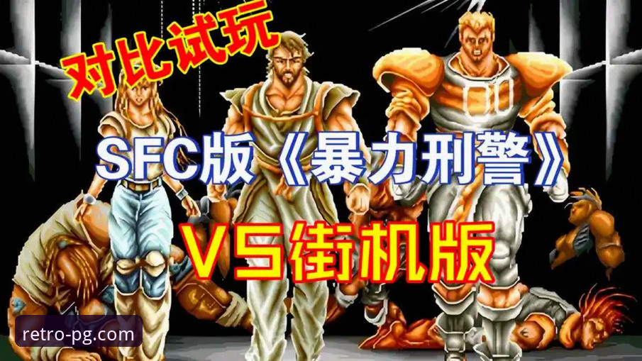 PG电玩城街机合集 经典街机vs现代手游:PG电玩城街机合集为何成为玩家首选?